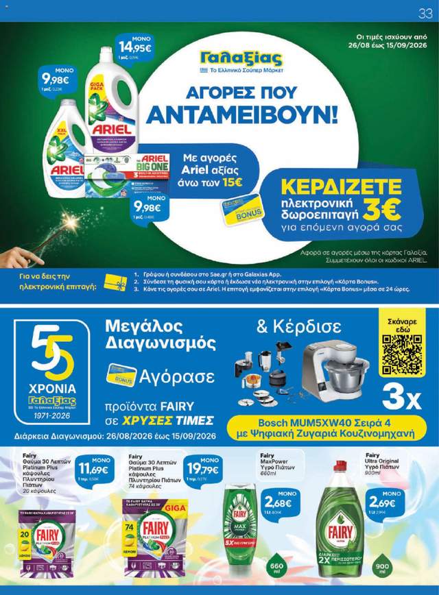 Νέο φυλλάδιο Γαλαξίας από τις 26/08