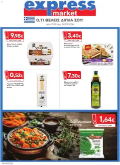 Preview of leaflet Express Market - Προσφορές from shop Express Market valid from 17/09/2026