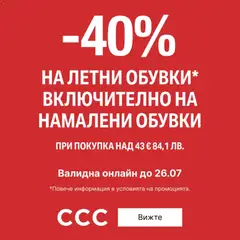 Преглед на CCC от магазин Оферти - Офертата е валидна от 14.07.2026