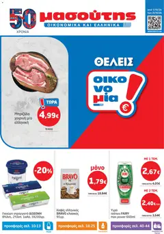 Preview of leaflet Μασούτης - Προσφορές from shop Μασούτης valid from 01/10/2026