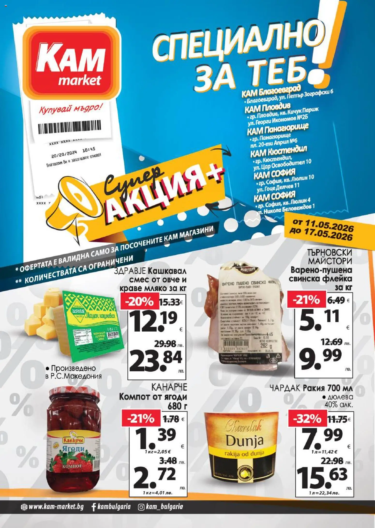 Преглед на KAM market брошура - Специално за теб от магазин KAM market - Офертата е валидна от 11.05.2026