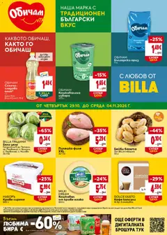 Преглед на Билла Black Friday от магазин Билла - Офертата е валидна от 29.10.2026