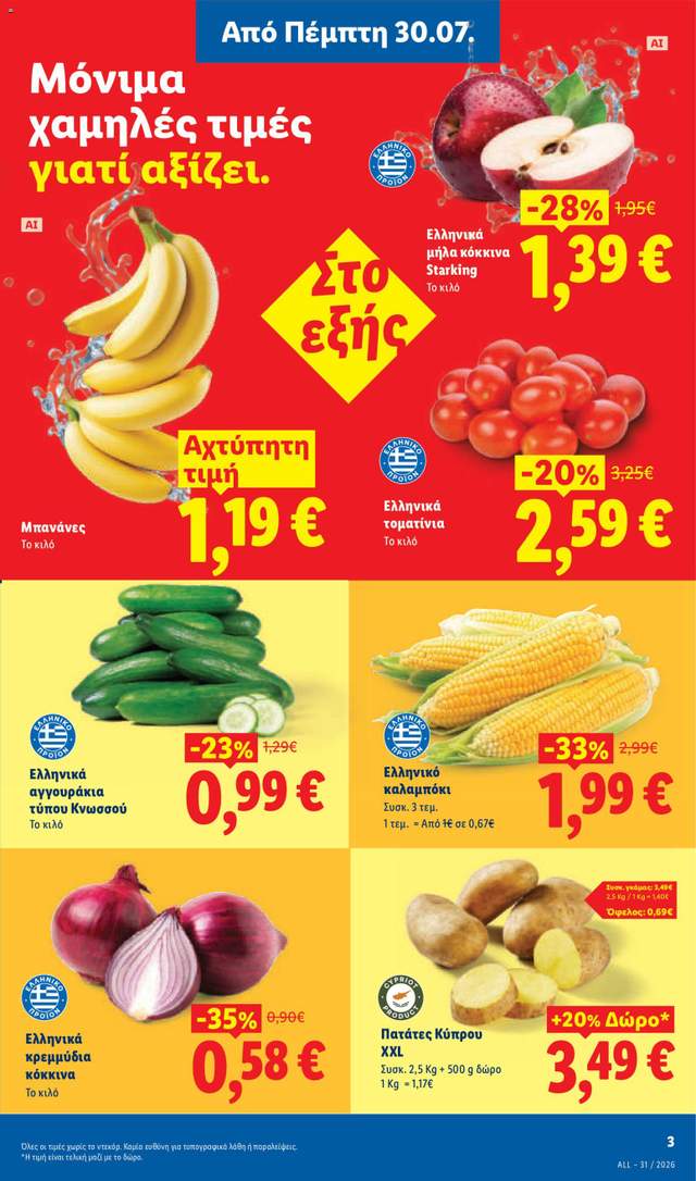 Νέο φυλλάδιο Lidl από τις 30/07