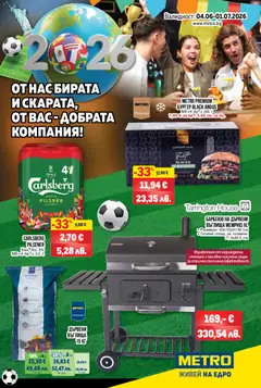 Преглед на METRO брошура - Барбекю и бира от магазин METRO - Офертата е валидна от 04.06.2026
