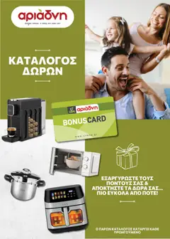 Preview of leaflet Αριάδνη - Προσφορές δώρα from shop Αριάδνη valid from 17/09/2026