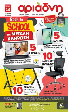 Preview of leaflet Αριάδνη - Προσφορές Back to school from shop Αριάδνη valid from 07/09/2026