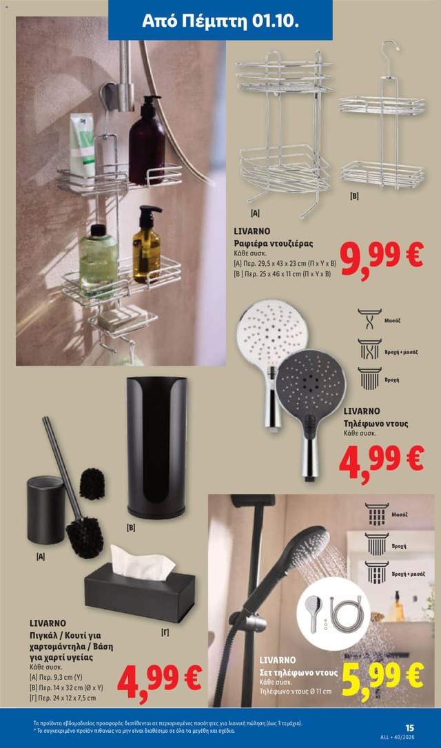 Νέο φυλλάδιο Lidl από τις 01/10