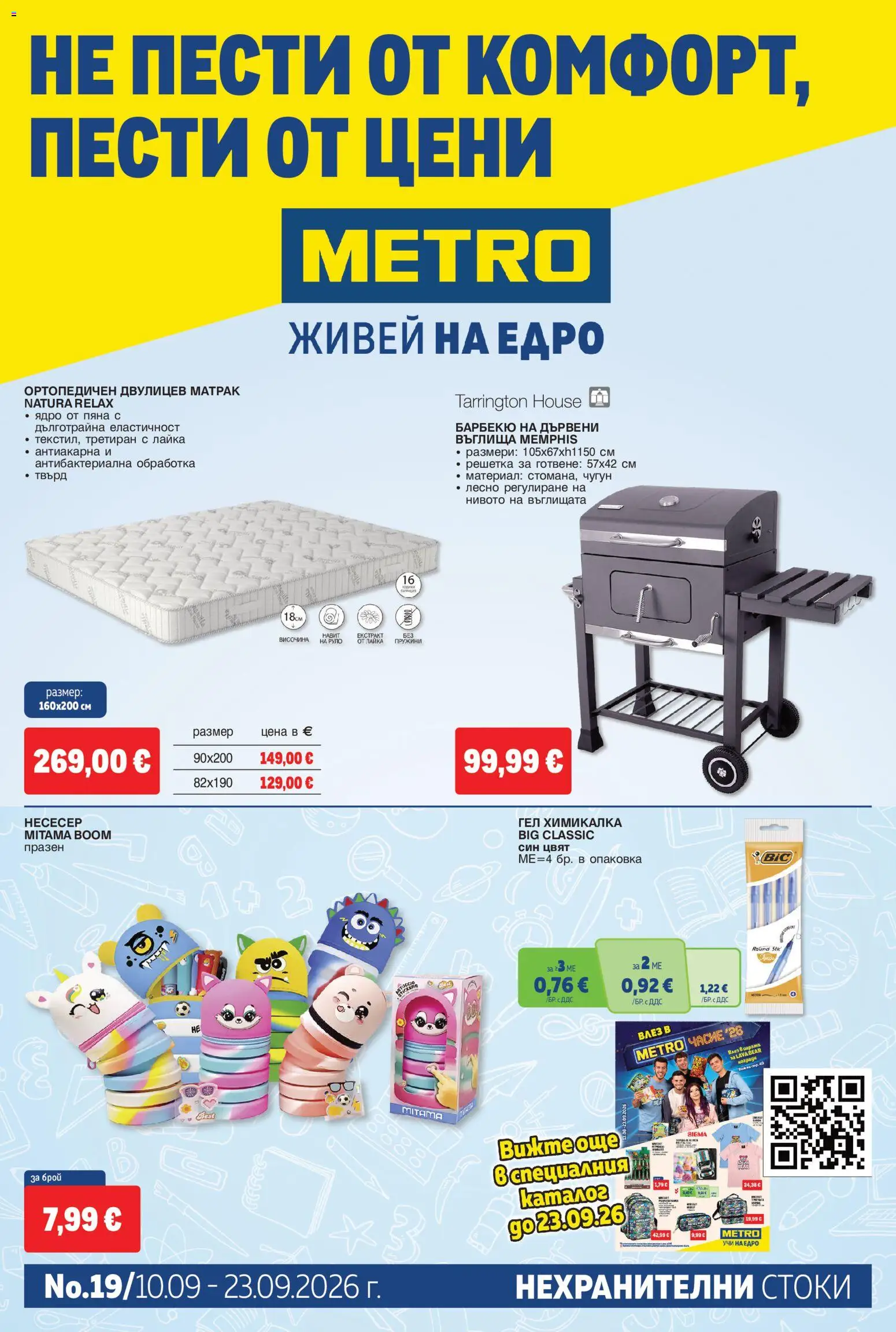 Преглед на METRO брошура - Нехранителни стоки от магазин METRO - Офертата е валидна от 10.09.2026