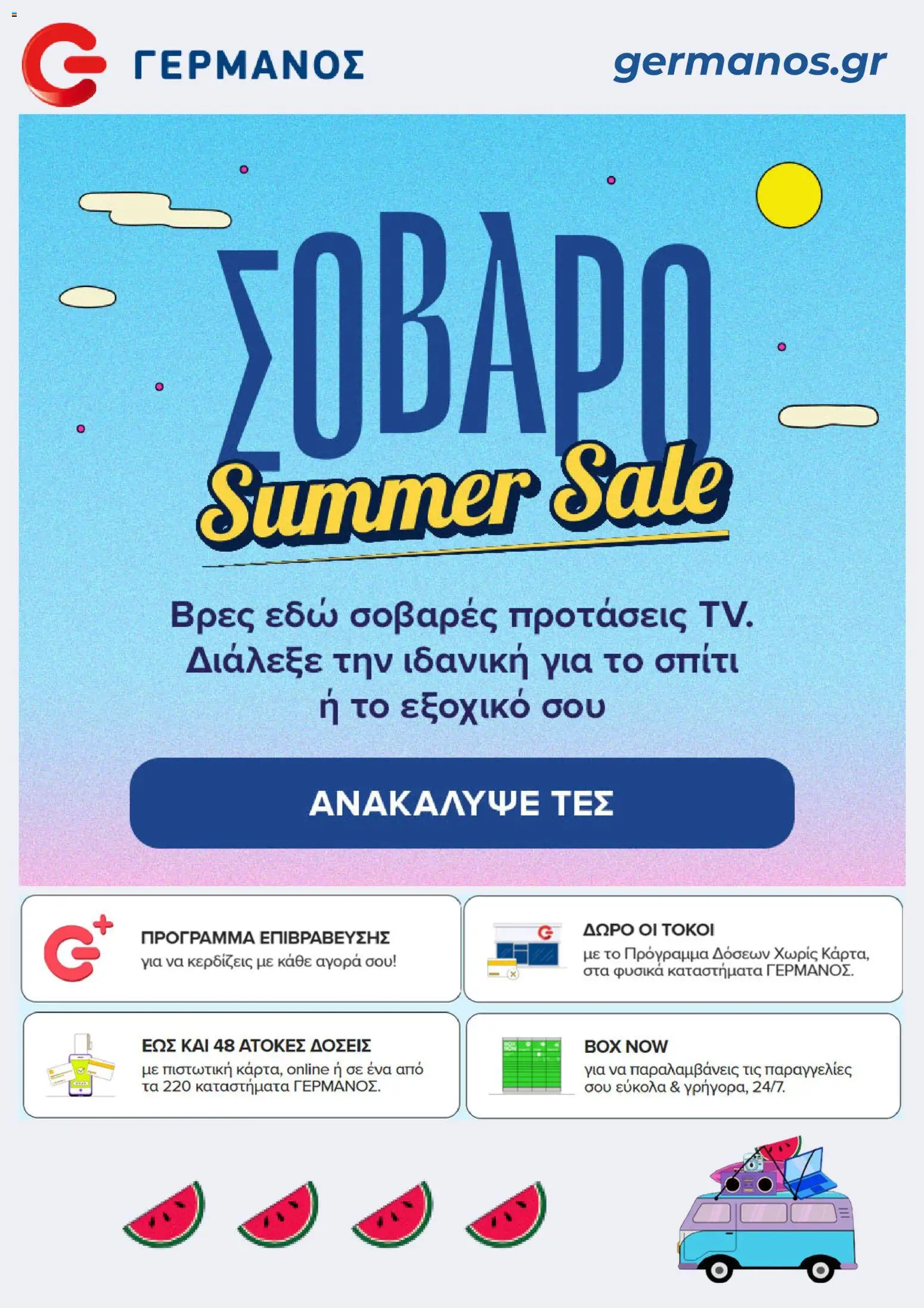 Preview of leaflet ΓΕΡΜΑΝΟΣ - Προσφορές from shop ΓΕΡΜΑΝΟΣ valid from 05/08/2026