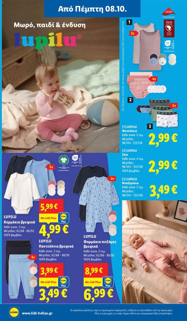 Νέο φυλλάδιο Lidl από τις 08/10