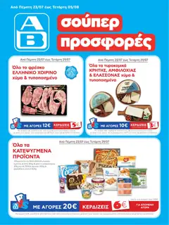 Preview of leaflet ΑΒ Βασιλόπουλος - Προσφορές from shop ΑΒ Βασιλόπουλος valid from 23/07/2026