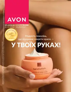 Попередній перегляд каталогу AVON -Каталог ВЕРЕСЕНЬ 2026 з магазину AVON дійсний від 31.08.2026