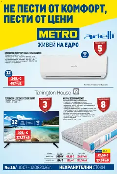 Преглед на METRO брошура - Нехранителни стоки от магазин METRO - Офертата е валидна от 30.07.2026