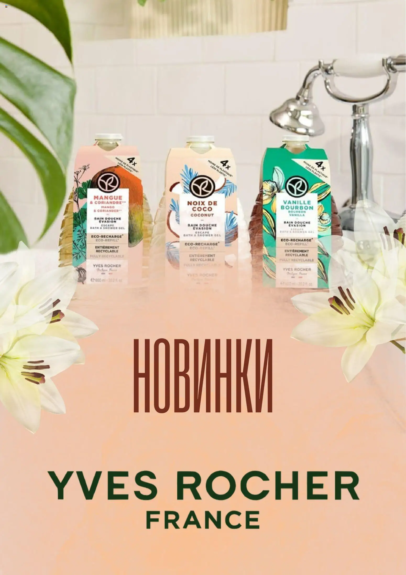 Попередній перегляд каталогу Yves Rocher Поточний каталог з магазину Yves Rocher дійсний від 01.07.2026