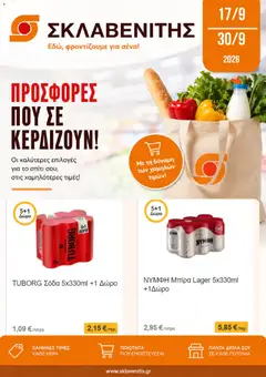 Preview of leaflet ΣΚΛΑΒΕΝΙΤΗΣ - Προσφορές from shop ΣΚΛΑΒΕΝΙΤΗΣ valid from 17/09/2026