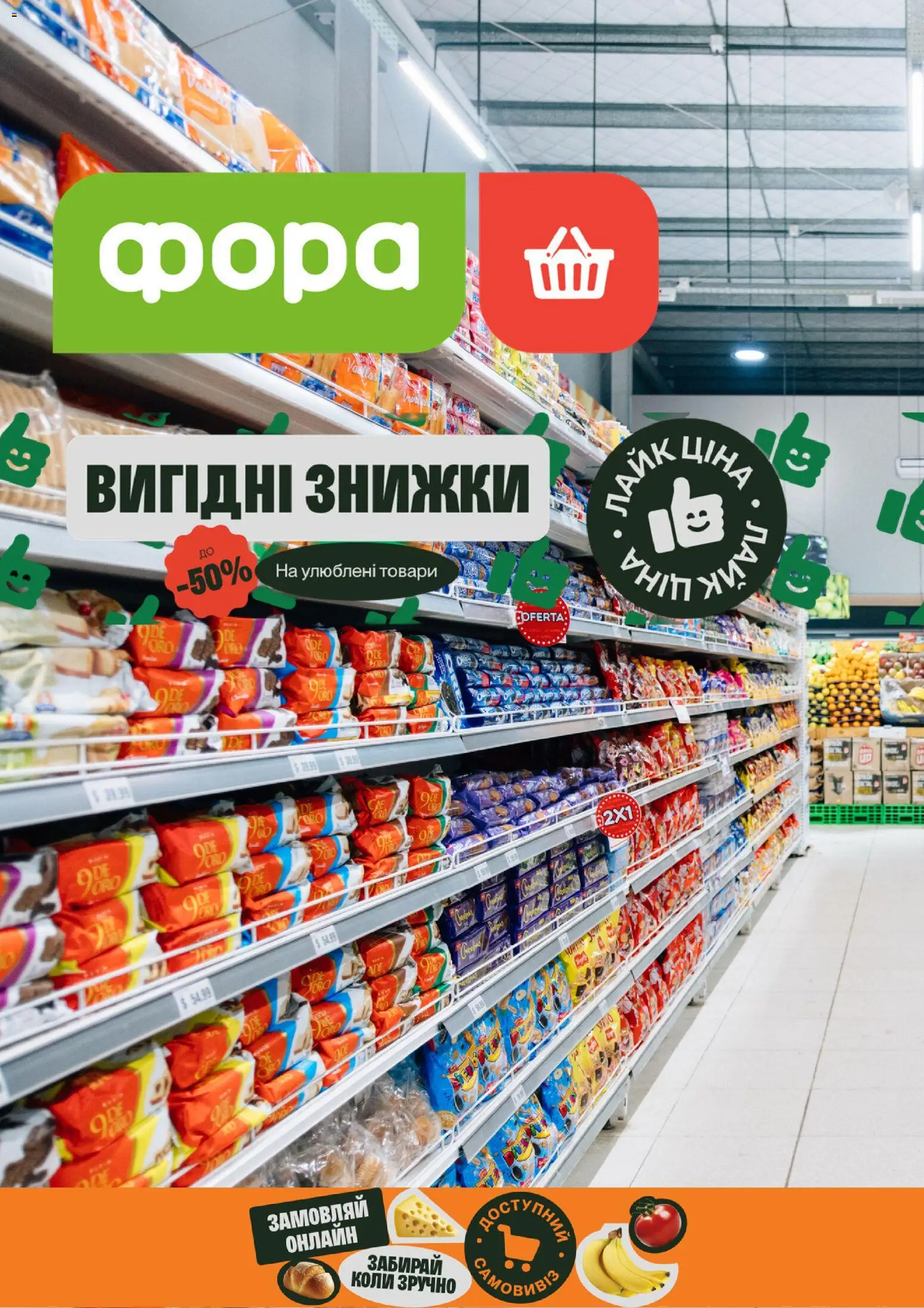 Попередній перегляд каталогу Фора - каталог з магазину Фора дійсний від 25.09.2026