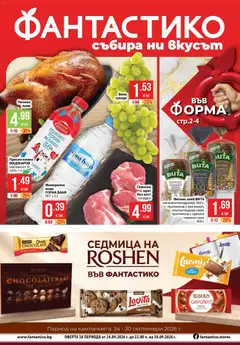 Преглед на Фантастико брошура от магазин Фантастико - Офертата е валидна от 24.09.2026