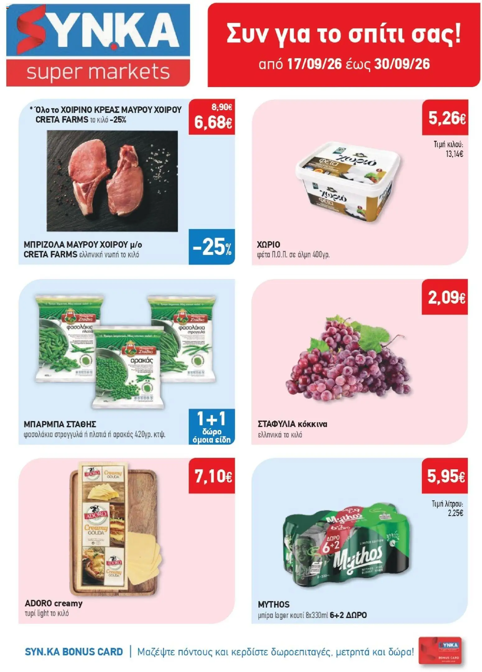 Preview of leaflet Synka - Προσφορές from shop Synka valid from 17/09/2026