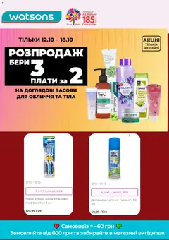 Попередній перегляд каталогу Watsons каталог з магазину Watsons дійсний від 12.10.2026