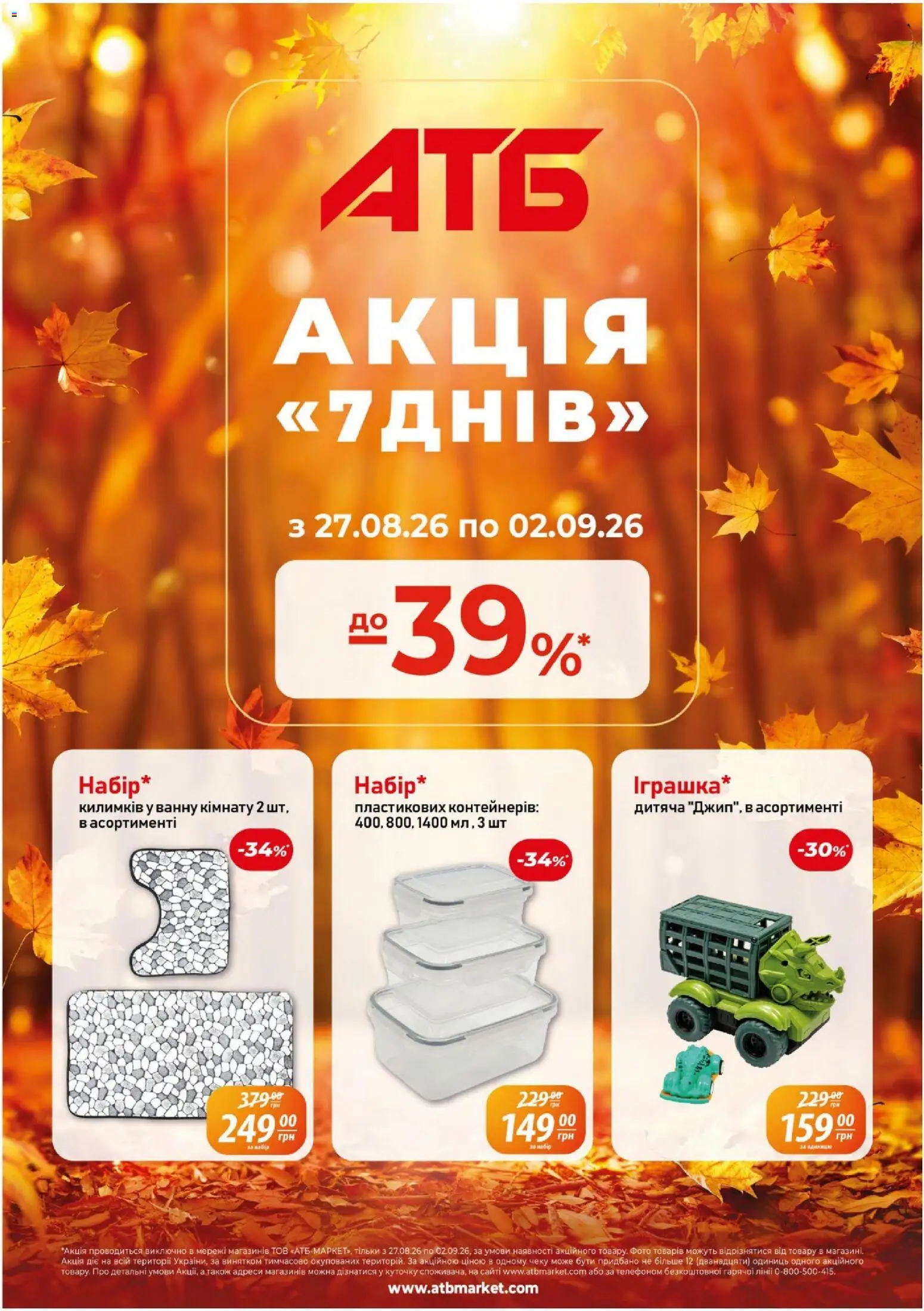 Попередній перегляд каталогу АТБ - Газета Акція 7 днів з магазину АТБ дійсний від 27.08.2026