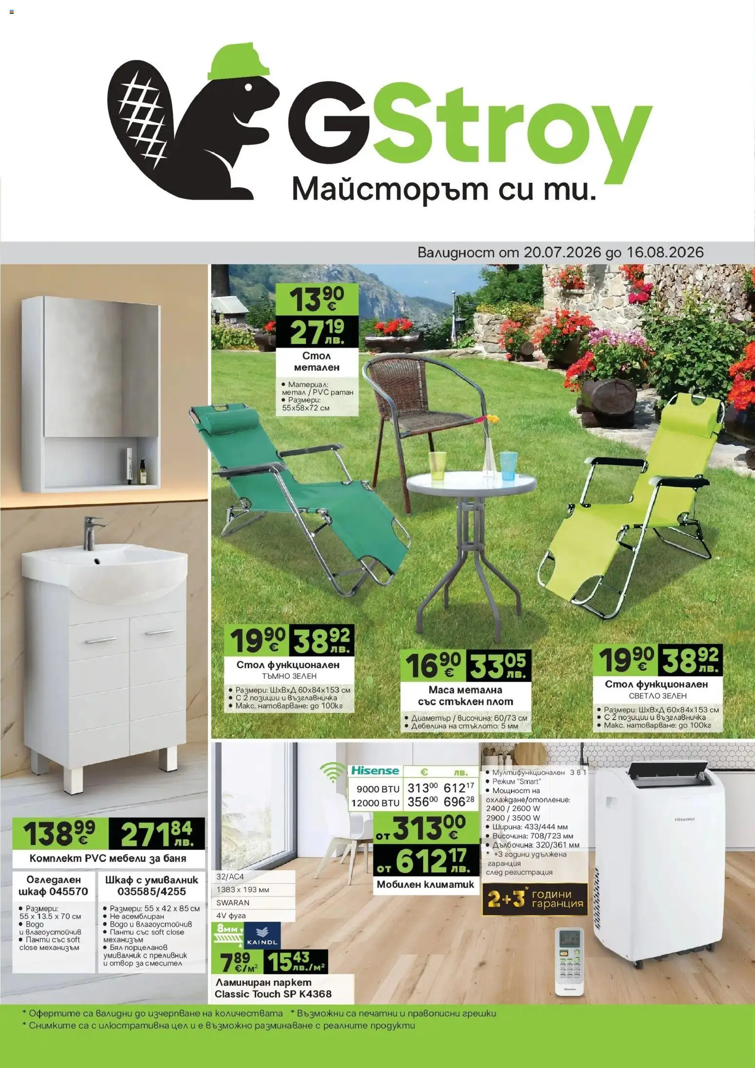 Преглед на GS Stroimarket брошура - Летни предложения от магазин GS Stroimarket - Офертата е валидна от 20.07.2026