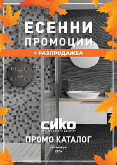 Преглед на SIKO брошура от магазин SIKO - Офертата е валидна от 01.09.2026