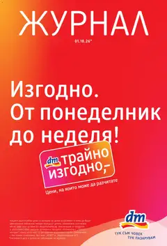 Преглед на DM drogeriemarkt брошура от магазин DM drogeriemarkt - Офертата е валидна от 01.10.2026