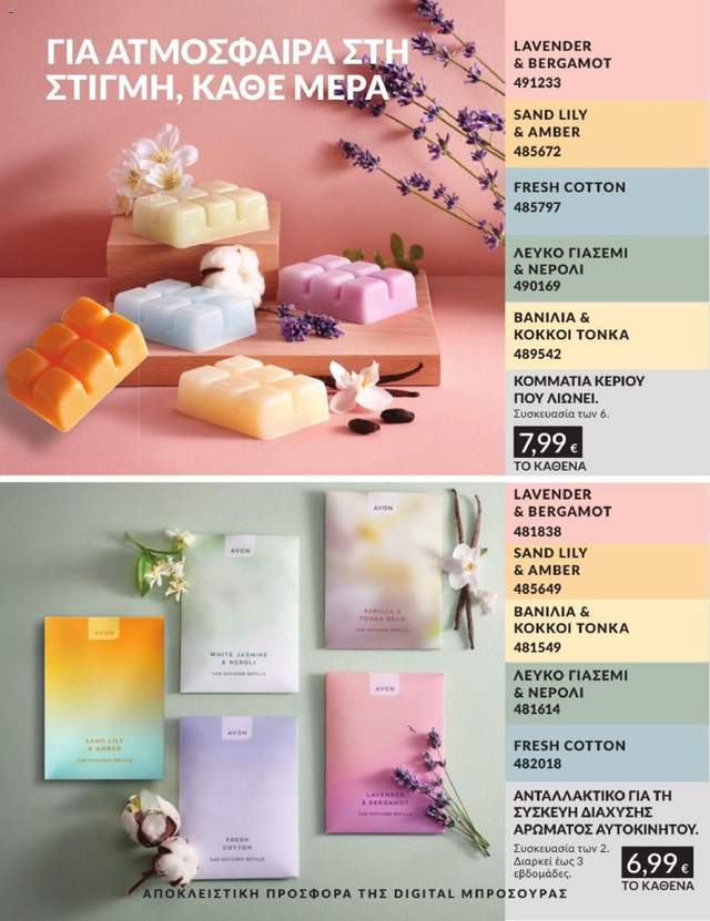 Νέος κατάλογος Avon από τις 31/07