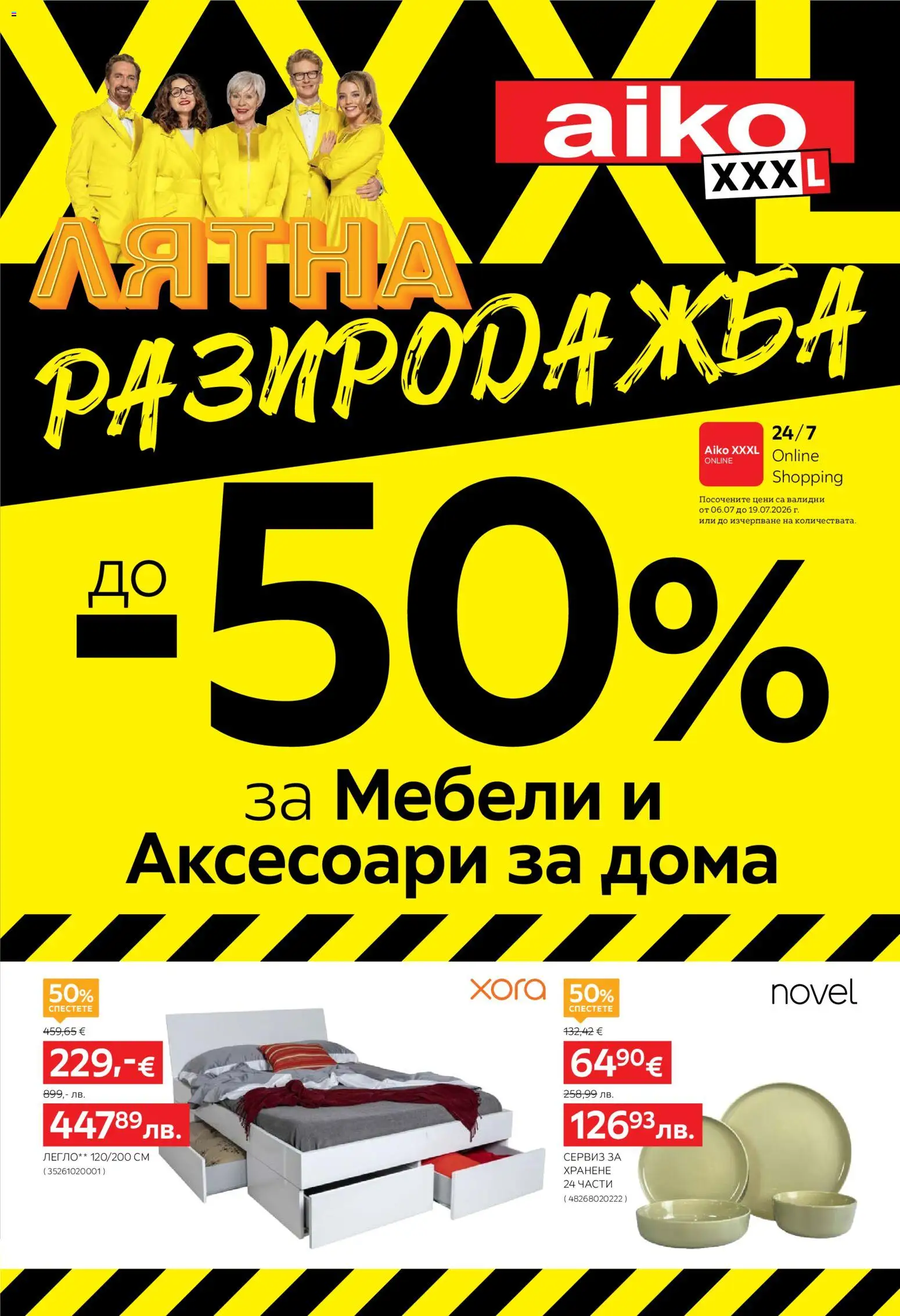 Преглед на Aiko XXXL брошура от магазин Aiko XXXL - Офертата е валидна от 06.07.2026 - Легло