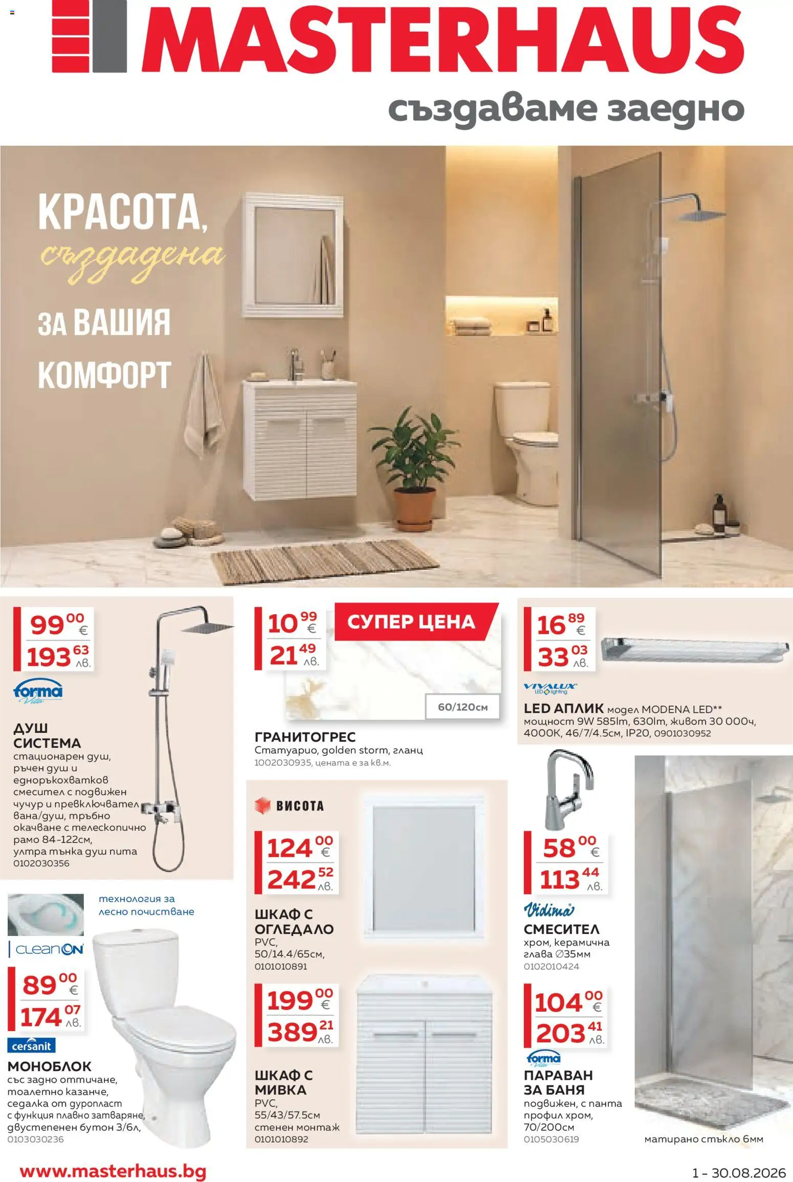 Преглед на MASTERHAUS брошура от магазин MASTERHAUS - Офертата е валидна от 01.08.2026 - Баня, Огледало, Моноблок, Шкаф, Душ, Мивка, Стъкло, Смесител