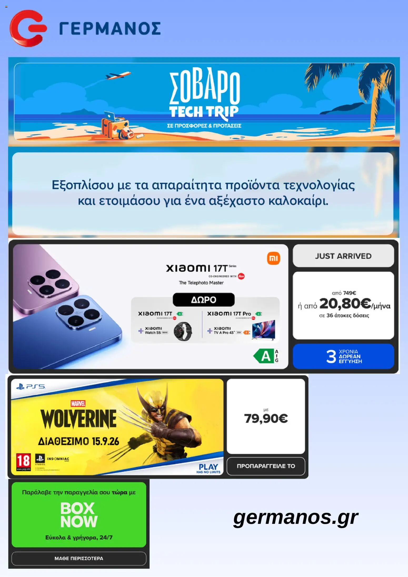Preview of leaflet ΓΕΡΜΑΝΟΣ - Προσφορές from shop ΓΕΡΜΑΝΟΣ valid from 01/07/2026
