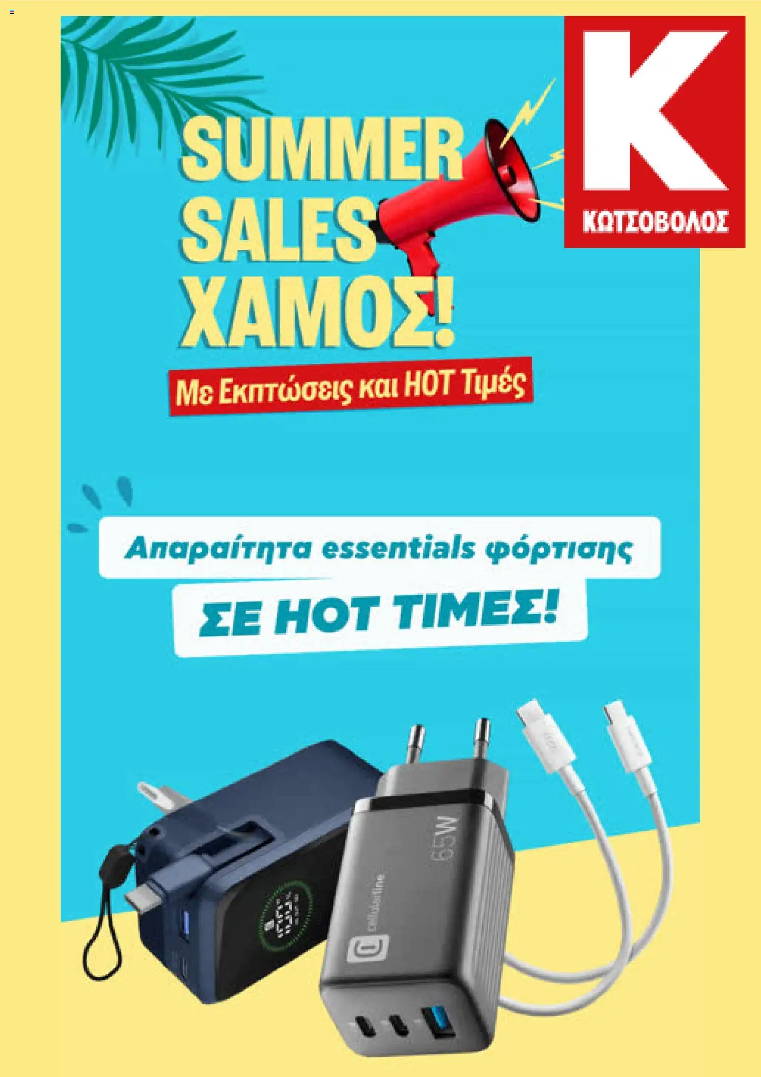 Preview of leaflet Kotsovolos - Προσφορές from shop Kotsovolos valid from 24/08/2026