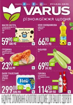 Попередній перегляд каталогу VARUS -Календар знижок у VARUS з магазину VARUS дійсний від 14.05.2026