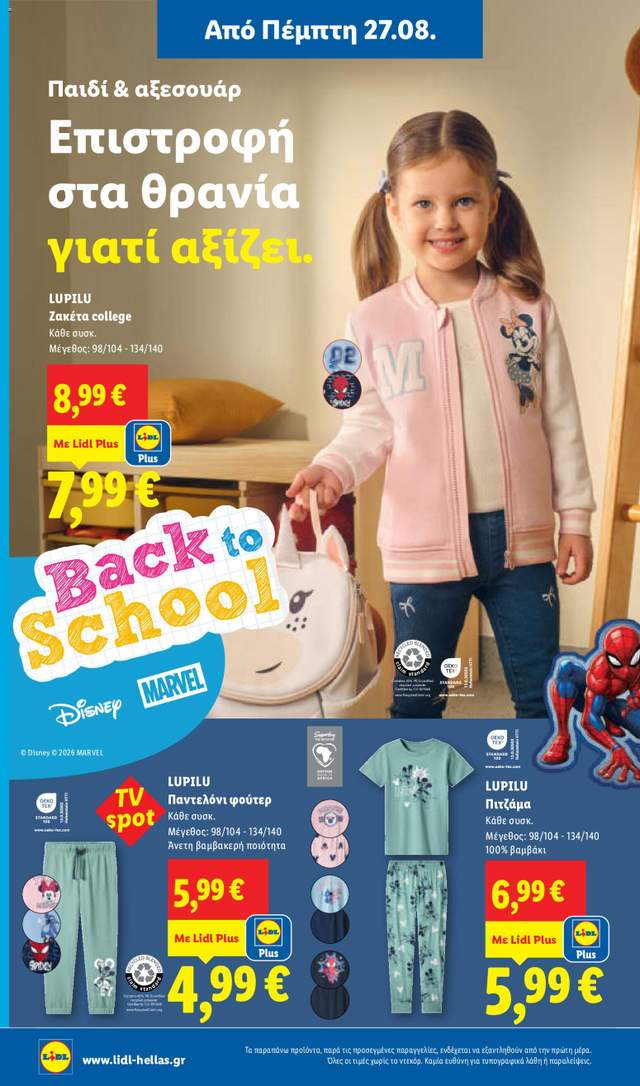 Νέο φυλλάδιο Lidl από τις 27/08