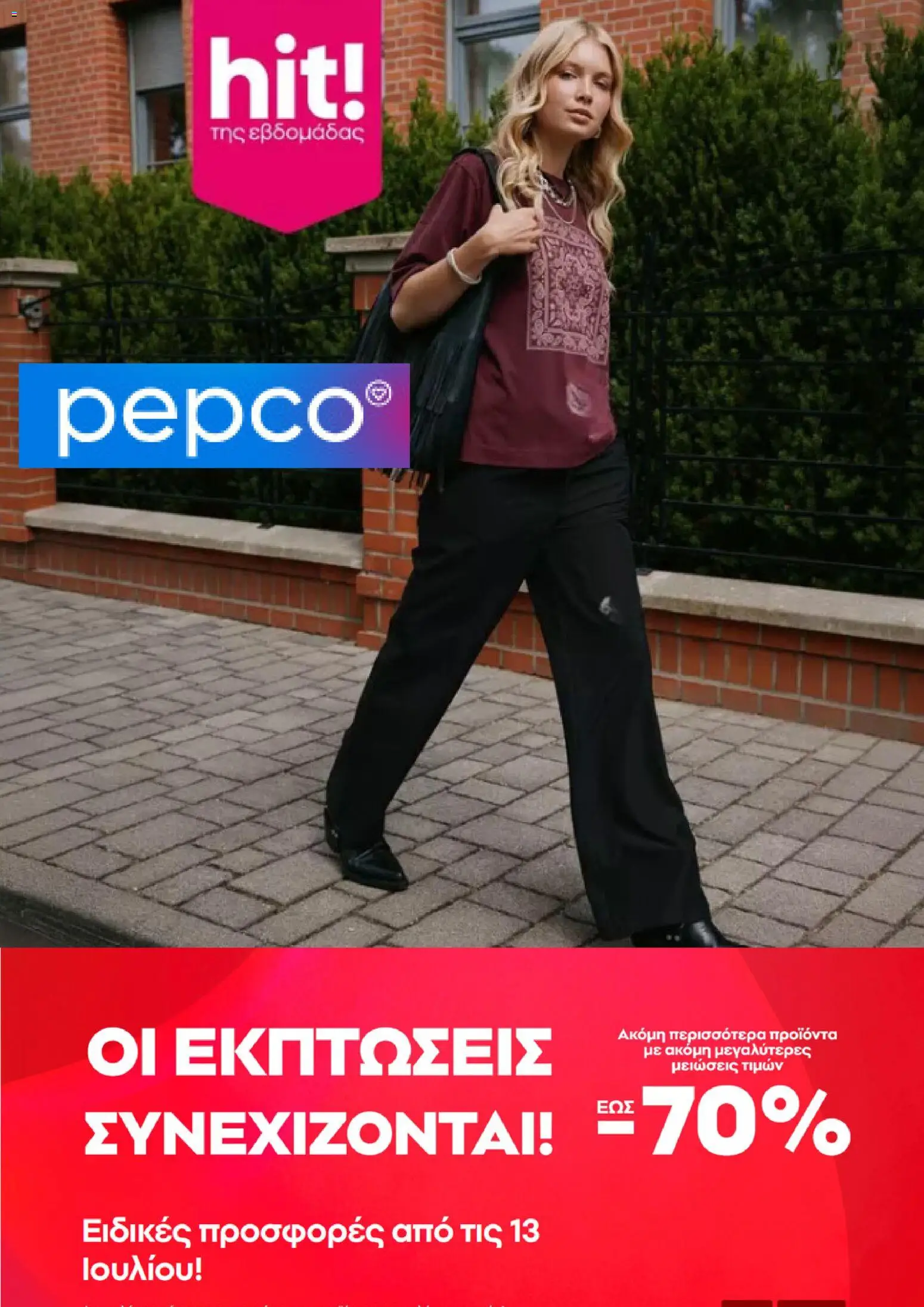 Preview of leaflet PEPCO - Προσφορές from shop PEPCO valid from 31/07/2026