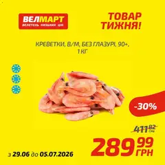 Попередній перегляд каталогу Велмарт Поточний каталог з магазину Велмарт дійсний від 29.06.2026