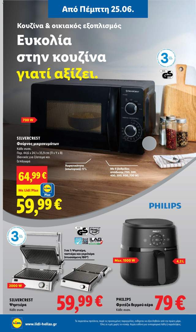 Νέο φυλλάδιο Lidl από τις 25/06
