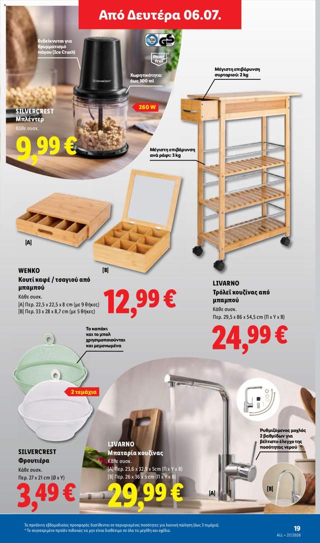 Νέο φυλλάδιο Lidl από τις 02/07