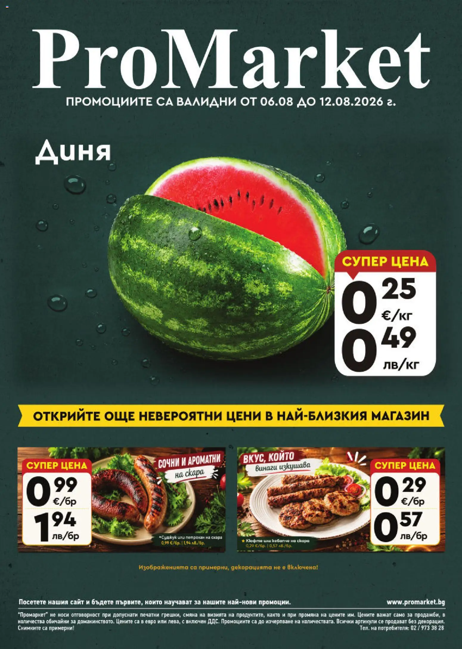 Преглед на ProMarket брошура от магазин ProMarket - Офертата е валидна от 06.08.2026 - Скара, Диня, Суджук