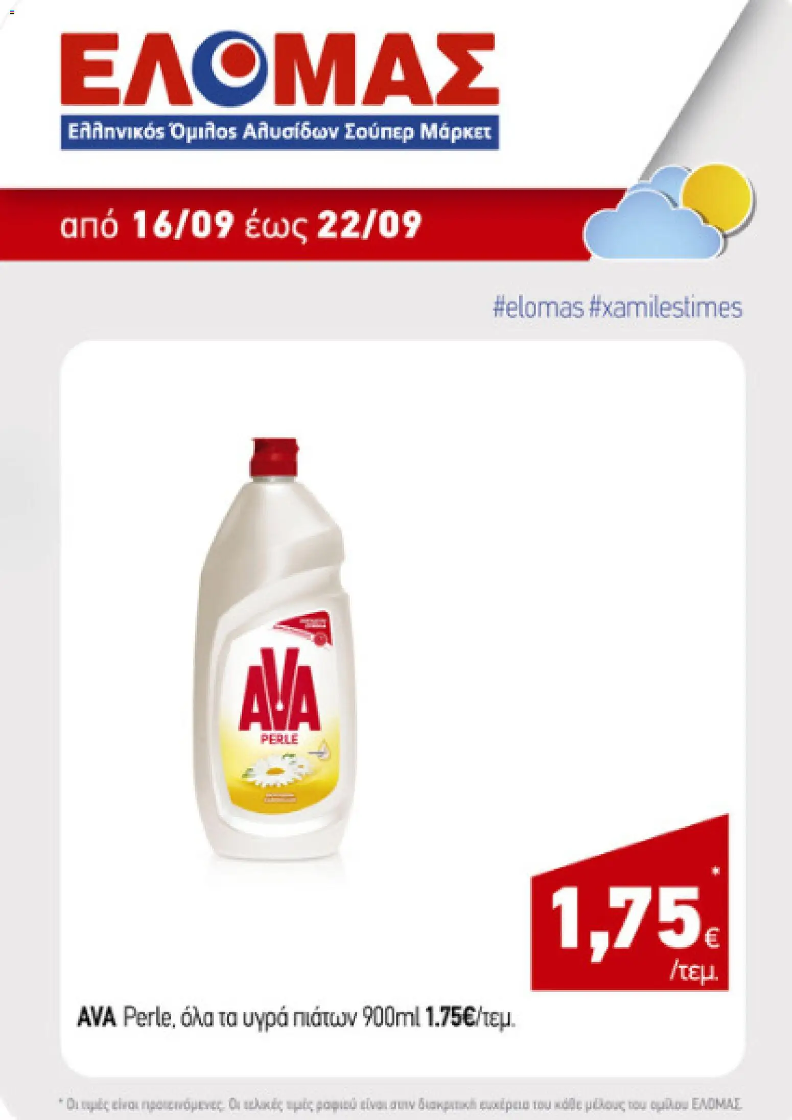 Preview of leaflet ΕΛΟΜΑΣ - Προσφορές from shop ΕΛΟΜΑΣ valid from 16/09/2026