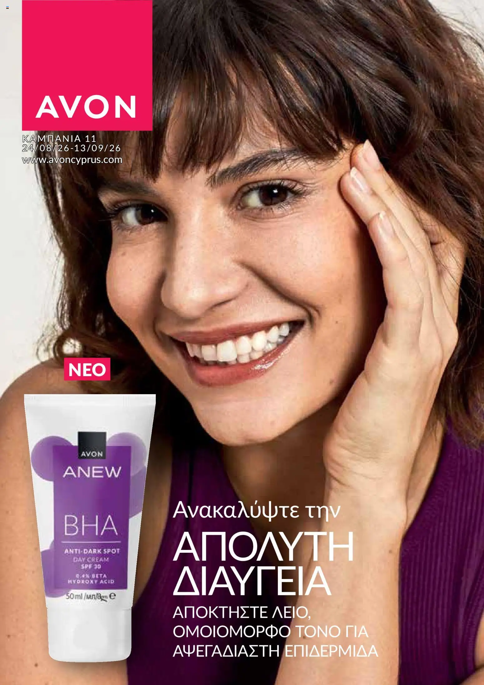 Προεπισκόπηση φυλλαδίου AVON φυλλαδιο από το κατάστημα AVON σε ισχύ από 24/08/2026