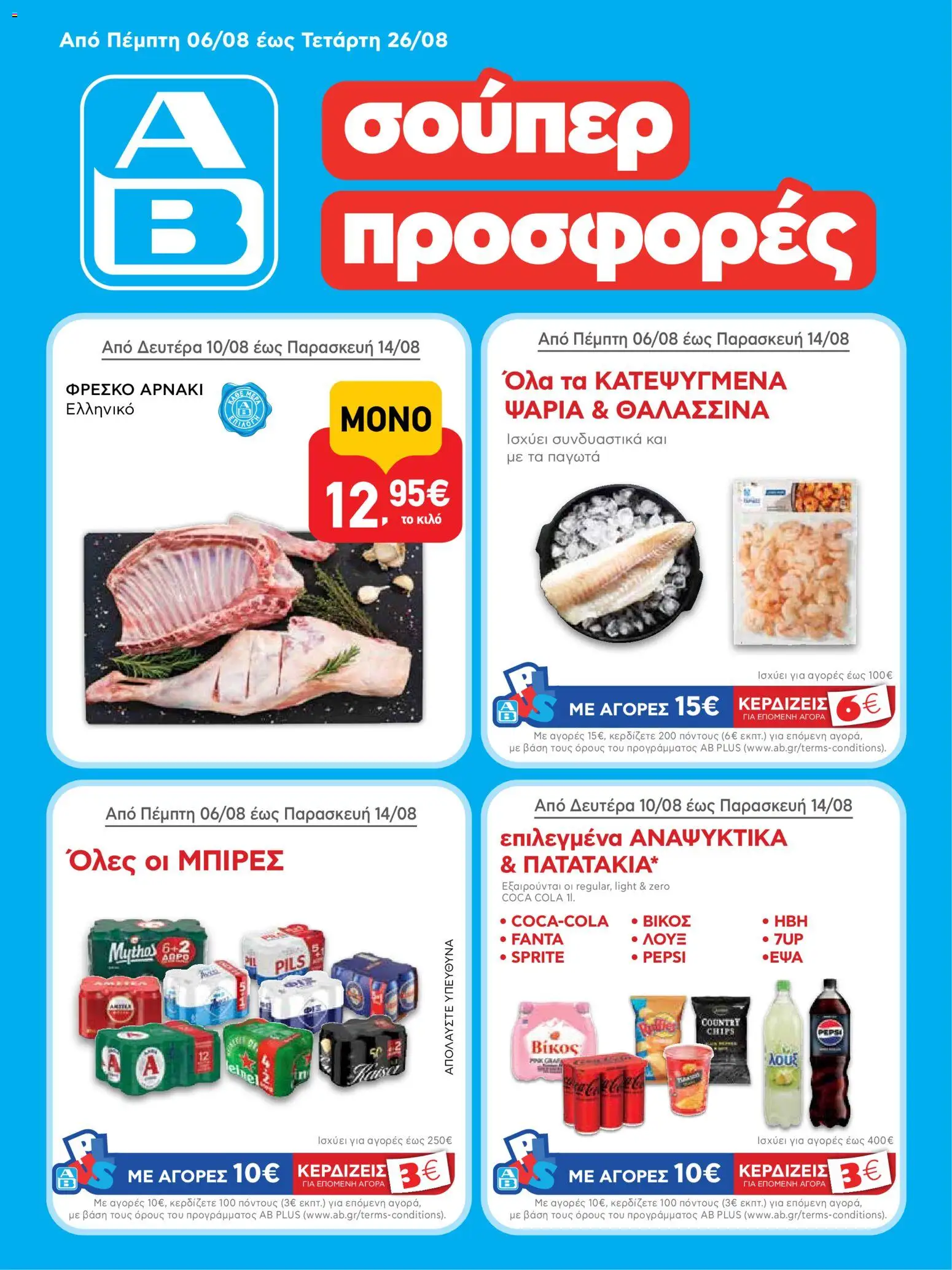 Preview of leaflet ΑΒ Βασιλόπουλος - Προσφορές vol.3 from shop ΑΒ Βασιλόπουλος valid from 06/08/2026 - Fanta, Pepsi, Sprite