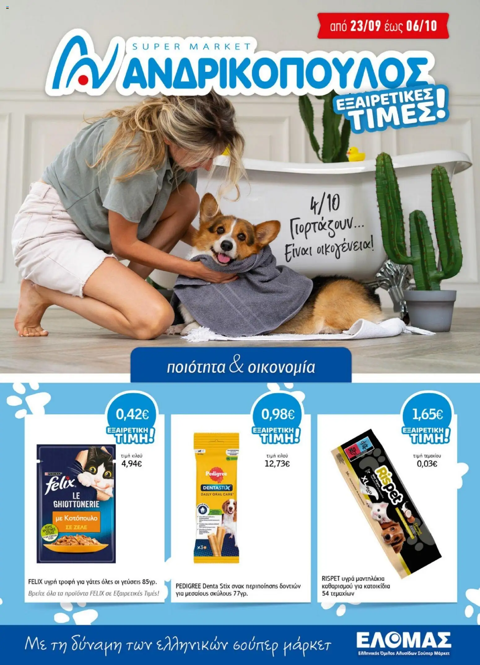 Preview of leaflet Ανδρικοπουλος - Φυλλάδιο from shop Ανδρικοπουλος valid from 22/09/2026