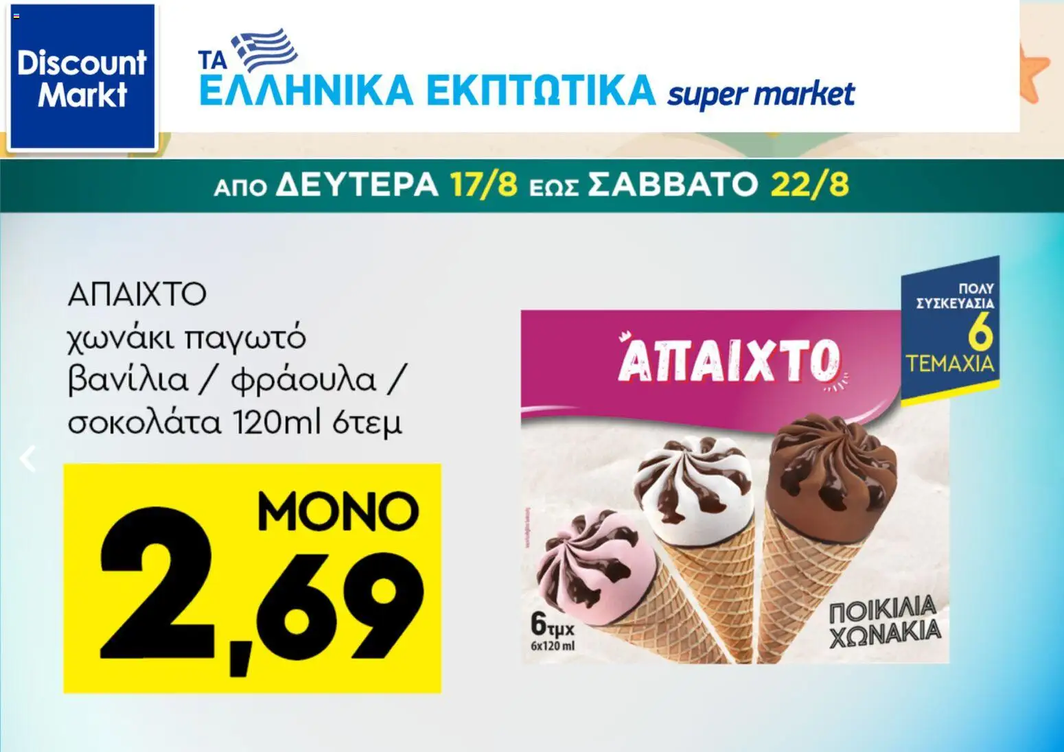 Preview of leaflet Discount Markt - Προσφορές from shop Discount Markt valid from 17/08/2026