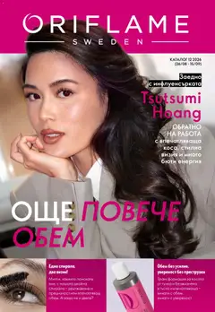 Преглед на Oriflame каталог 12 от магазин Oriflame - Офертата е валидна от 26.08.2026