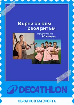 Преглед на Decathlon каталог от магазин Decathlon - Офертата е валидна от 01.10.2026