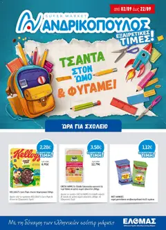 Preview of leaflet Ανδρικοπουλος - Προσφορές from shop Ανδρικοπουλος valid from 02/09/2026