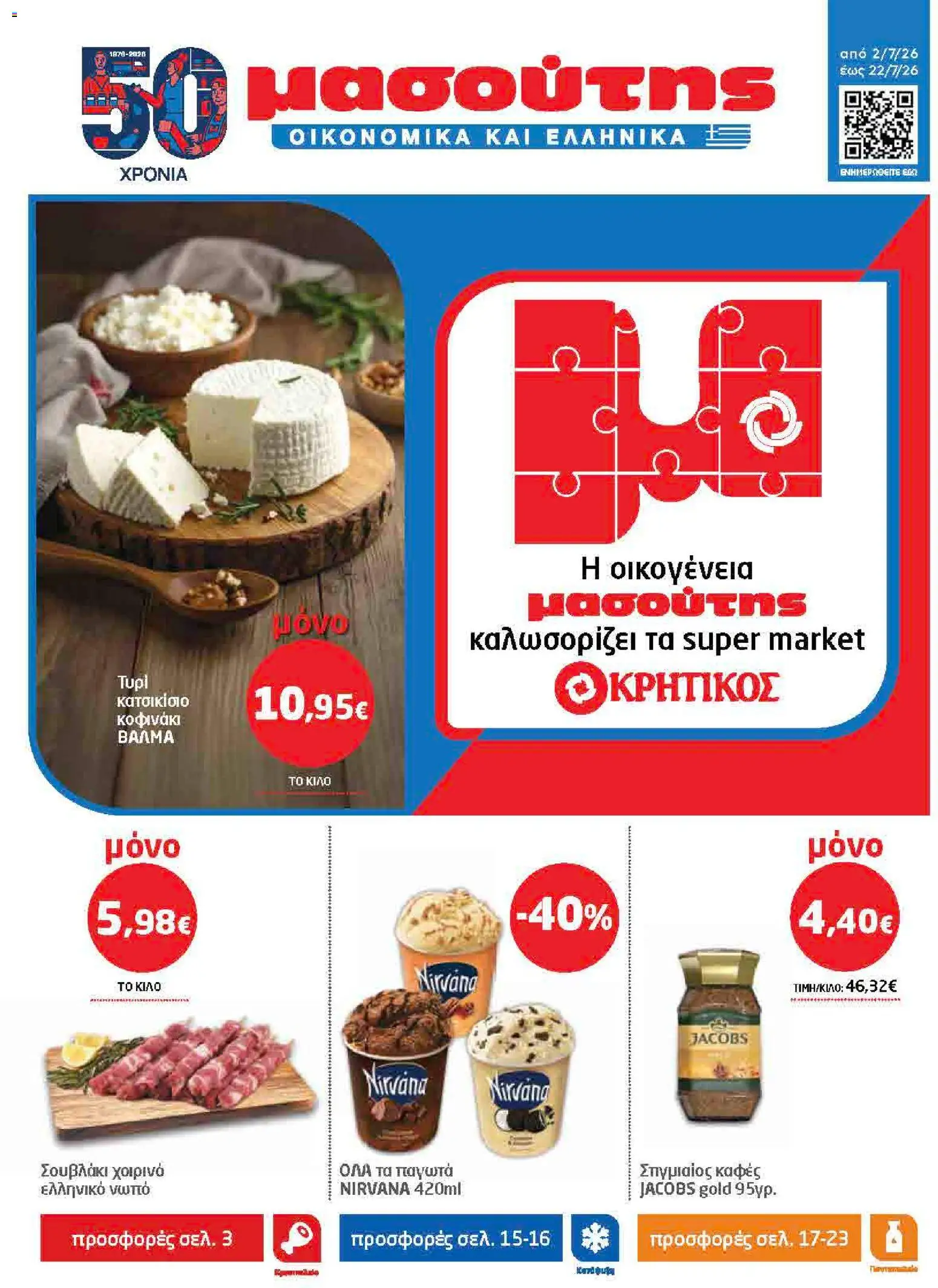Preview of leaflet Μασούτης - Προσφορές from shop Μασούτης valid from 02/07/2026
