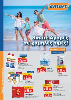 Προεπισκόπηση φυλλαδίου Smart Discount Shops φυλλαδιο από το κατάστημα Smart Discount Shops σε ισχύ από 01/08/2026