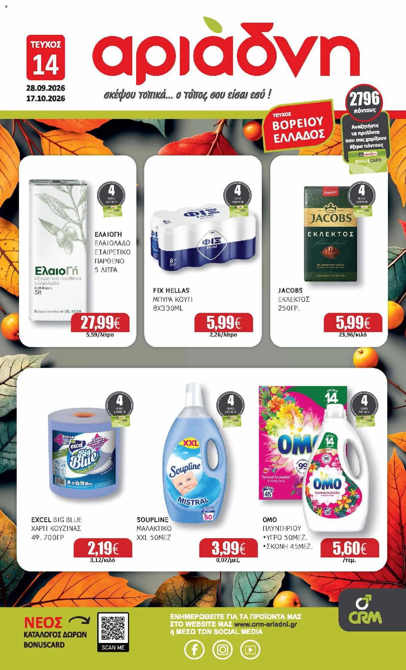 Preview of leaflet Αριάδνη - Προσφορές from shop Αριάδνη valid from 12/10/2026